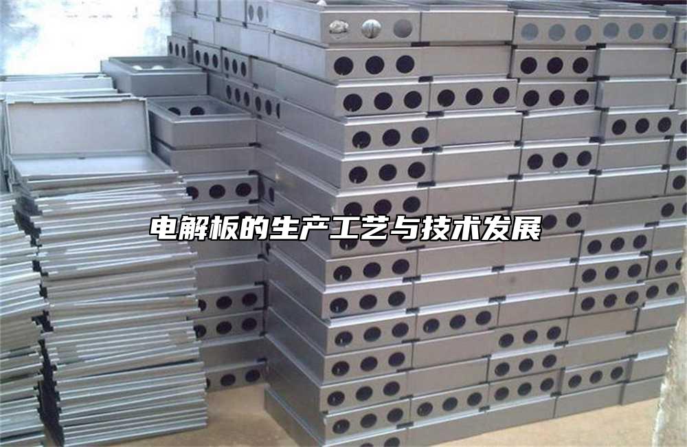 電解板的生產(chǎn)工藝與技術(shù)發(fā)展