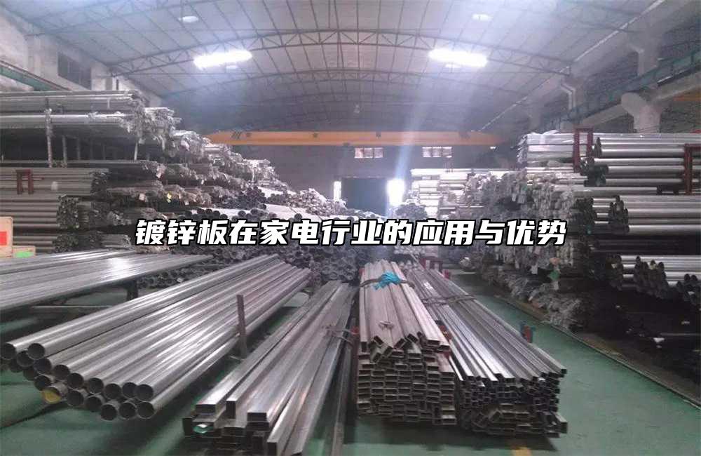 鍍鋅板在家電行業(yè)的應(yīng)用與優(yōu)勢(shì)