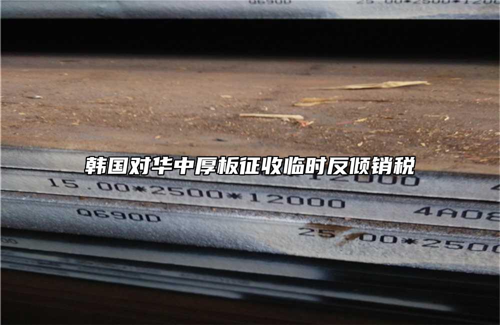 韓國(guó)對(duì)華中厚板征收臨時(shí)反傾銷稅