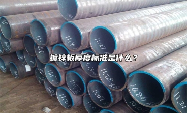 鍍鋅板厚度標(biāo)準(zhǔn)是什么？