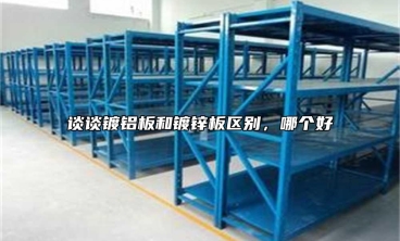 談?wù)勫冧X板和鍍鋅板區(qū)別，哪個(gè)好