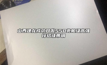 山西建龍成功開(kāi)發(fā)550兆帕級(jí)高強(qiáng)鋅鋁鎂帶鋼