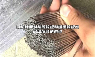 哥倫比亞對華鍍鋅板和鍍鋁鋅板卷啟動反傾銷調(diào)查