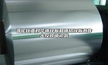 哥倫比亞對(duì)華鍍鋅板和鍍鋁鋅板卷作出反傾銷初裁