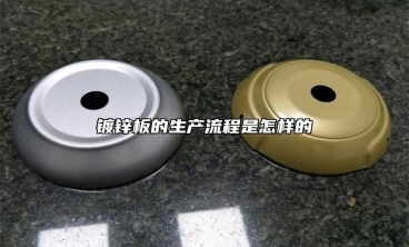 鍍鋅板的生產(chǎn)流程是怎樣的