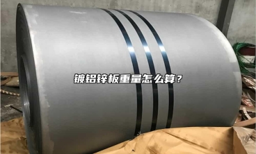 鍍鋁鋅板重量怎么算？