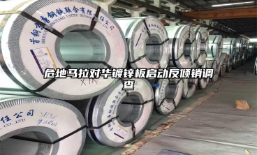 危地馬拉對(duì)華鍍鋅板啟動(dòng)反傾銷調(diào)查