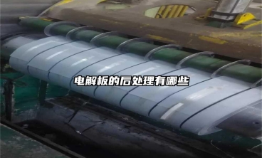 電解板的后處理有哪些