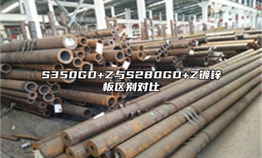 S350GD+Z與S280GD+Z鍍鋅板區(qū)別對比