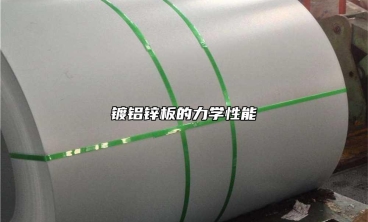 鍍鋁鋅板的力學(xué)性能
