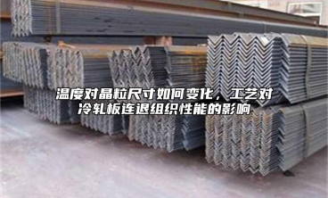 溫度對(duì)晶粒尺寸如何變化，工藝對(duì)冷軋板連退組織性能的影響