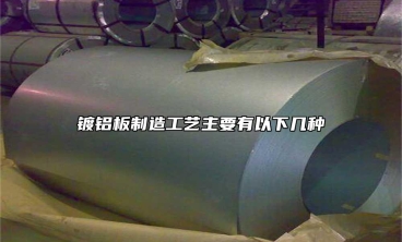 鍍鋁板制造工藝主要有以下幾種
