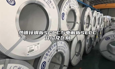 熱鍍鋅鋼板SGCC與電解板SECC介紹及區(qū)別