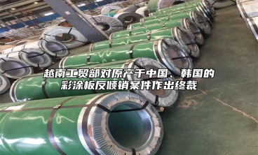 越南工貿(mào)部對(duì)原產(chǎn)于中國(guó)、韓國(guó)的彩涂板反傾銷案件作出終裁