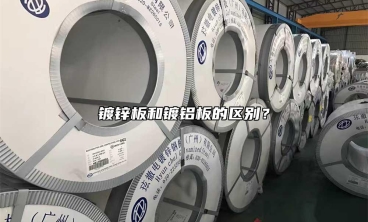 鍍鋅板和鍍鋁板的區(qū)別？