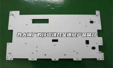 各大鋼廠的鋅鋁鎂合金鍍層產(chǎn)品簡介