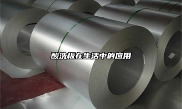 酸洗板在生活中的應(yīng)用