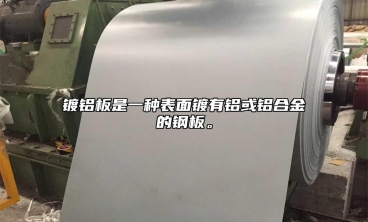 鍍鋁板是一種表面鍍有鋁或鋁合金的鋼板。