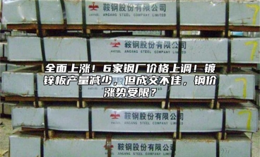 全面上漲！6家鋼廠價(jià)格上調(diào)！鍍鋅板產(chǎn)量減少，但成交不佳，鋼價(jià)漲勢(shì)受限？