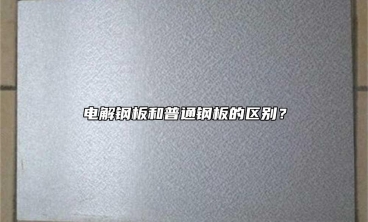 電解鋼板和普通鋼板的區(qū)別？