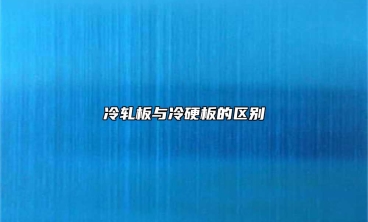冷軋板與冷硬板的區(qū)別