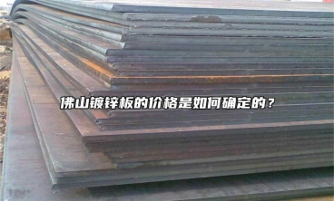 佛山鍍鋅板的價(jià)格是如何確定的？