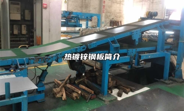 熱鍍鋅鋼板簡(jiǎn)介