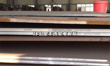 什么是手術室電解板