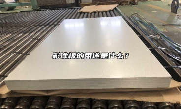 彩涂板的用途是什么？
