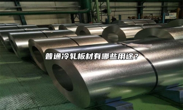 普通冷軋板材有哪些用途？