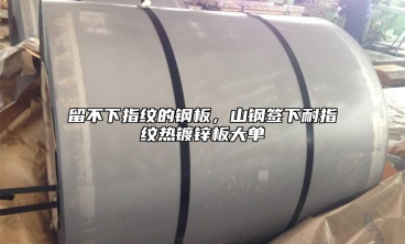 留不下指紋的鋼板，山鋼簽下耐指紋熱鍍鋅板大單