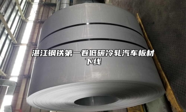 湛江鋼鐵第一卷低碳冷軋汽車板材下線