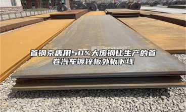 首鋼京唐用50%大廢鋼比生產(chǎn)的首卷汽車鍍鋅板外板下線